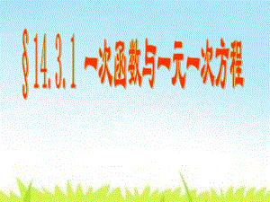 课件114.3用函数观点看方程组与不等式精品教育.ppt
