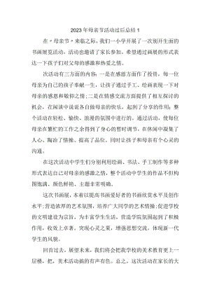 2023年母亲节活动过后总结1.docx