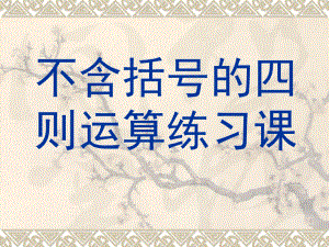 课件三、不含括号的四则运算练习精品教育.ppt