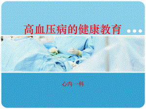 社区高血压健康教育课件.ppt