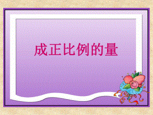 课件成正比例的量精品教育.ppt