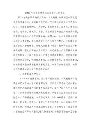 2023年全市住建系统安全生产工作要点.docx