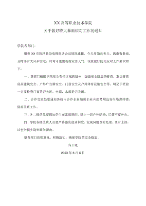 XX高等职业技术学院关于做好特大暴雨应对工作的通知.docx