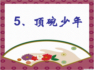 顶碗少01精品教育.ppt