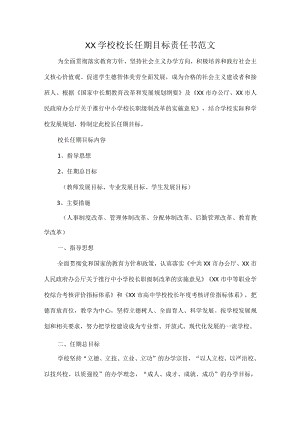 XX学校校长任期目标责任书范文.docx