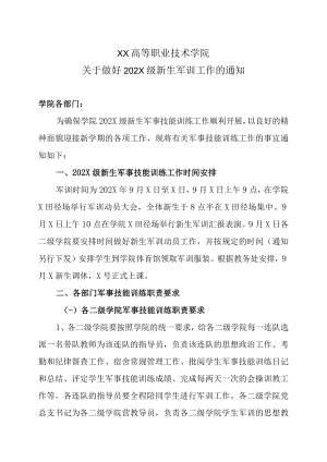 XX高等职业技术学院关于做好202X级新生军训工作的通知.docx