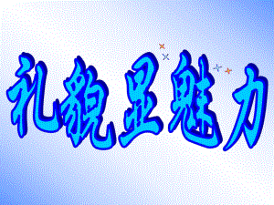 课件PPT：礼貌显魅力精品教育.ppt