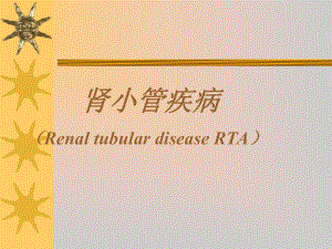 肾小管酸中毒幻灯片051128.ppt