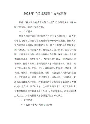 2023年技能城市行动方案.docx