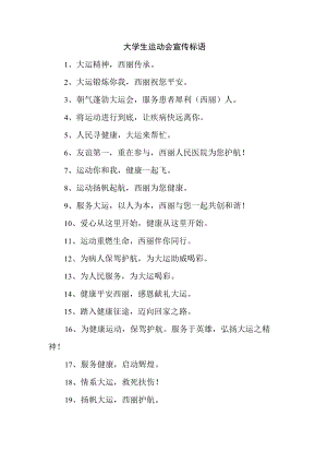 2023年第XX届大学生运动会宣传口号（精编四份）.docx
