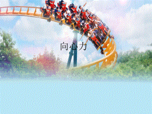 课件(向心力刘文涛)精品教育.ppt