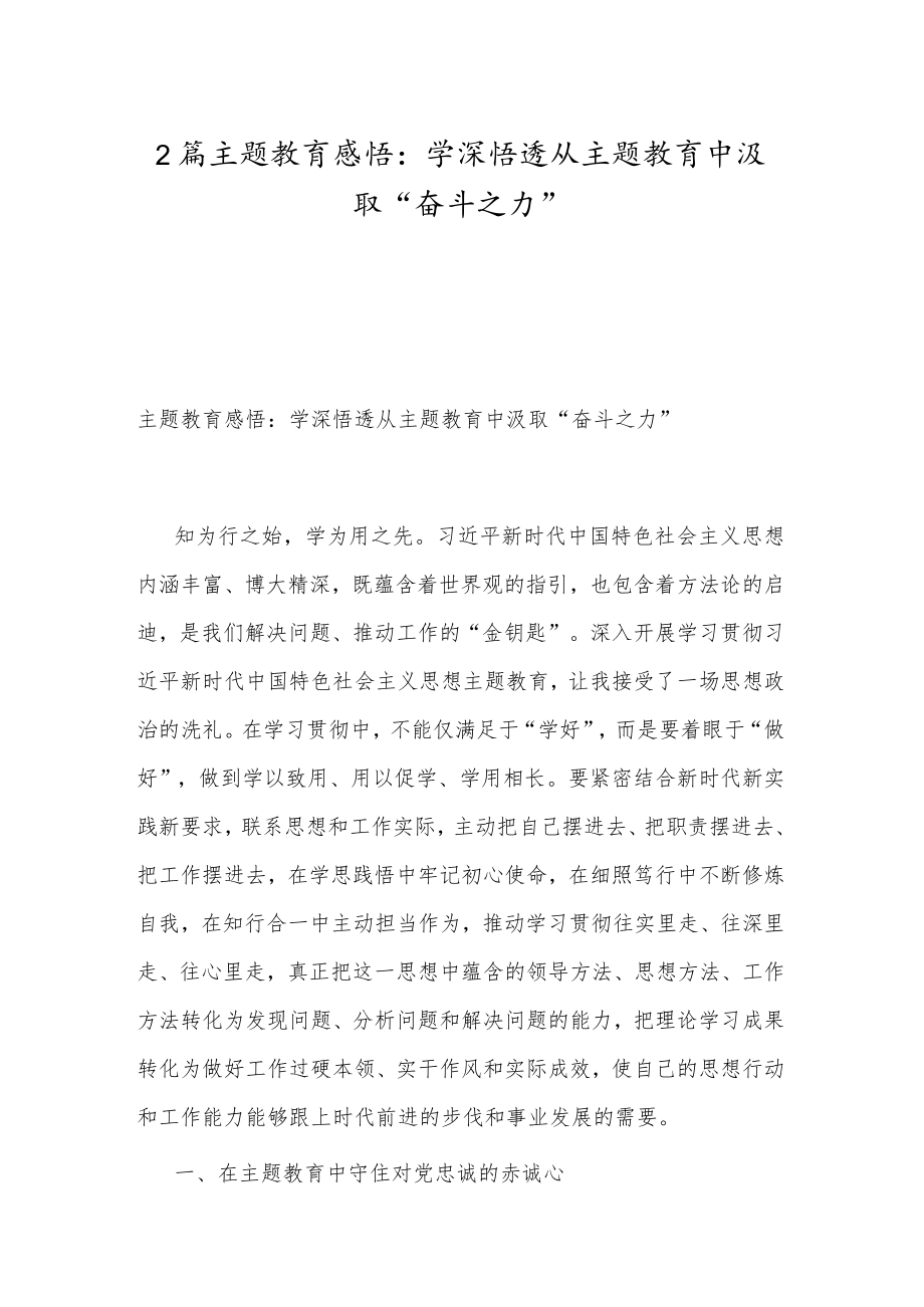 2篇主题教育感悟:学深悟透 从主题教育中汲取“奋斗之力”.docx_第1页