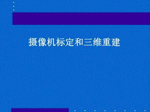 摄像机标定和三维重建.ppt