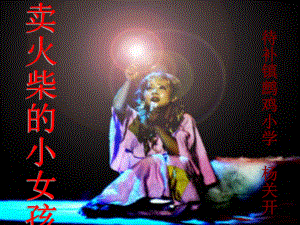 课件卖火柴的小女孩 精品教育.ppt