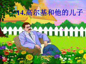 高尔基和他的儿子.ppt精品教育.ppt
