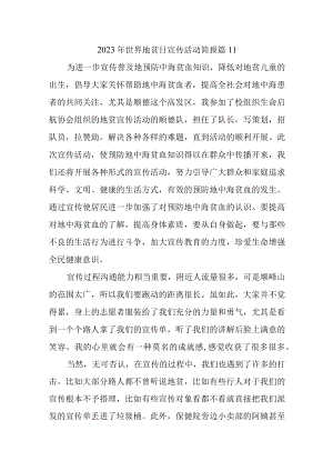 2023年世界地贫日宣传活动简报 篇11.docx