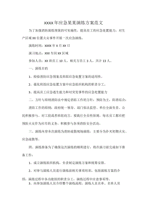 XXXX年应急某某演练方案范文.docx