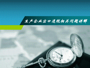 生产企业出口退税相关问题讲解.ppt