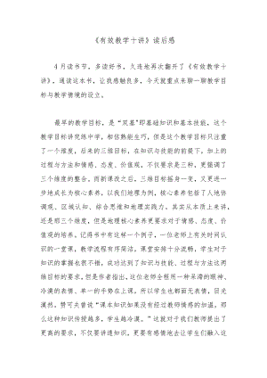 《有效教学十讲》读后感.docx