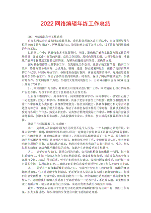 2022网络编辑年终工作总结.docx