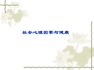 社会心理因素.ppt