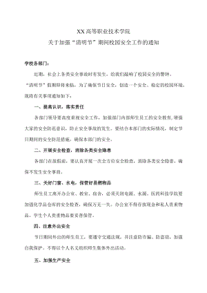 XX高等职业技术学院关于加强“清明节”期间校园安全工作的通知.docx