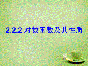 课件对数函数及其性质精品教育.ppt