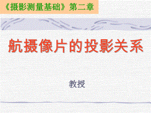 摄影测量学武大02袁修孝.ppt
