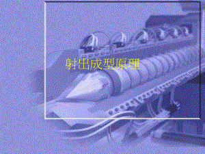 射出成型原理.ppt