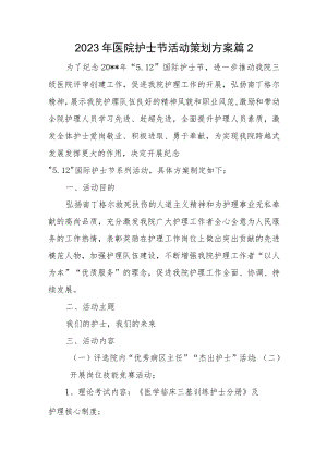 2023年医院护士节活动策划方案篇2.docx