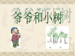 课件爷爷和小树精品教育.ppt