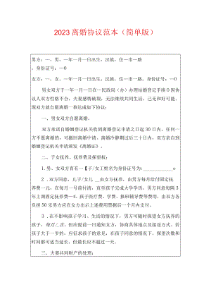 2023离婚协议范本（简单版）.docx