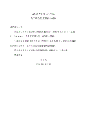XX高等职业技术学院关于鸣放防空警报的通知 .docx