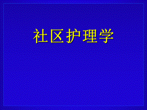 社区护理学.ppt