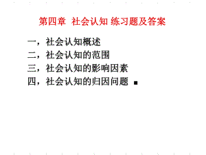社会心理学第四章社会认知练习题及答案.ppt
