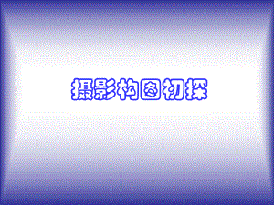 摄影构图入门与提高.ppt