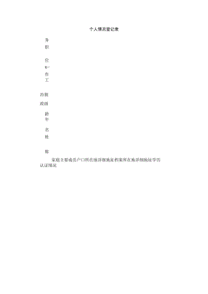 个人情况登记表.docx