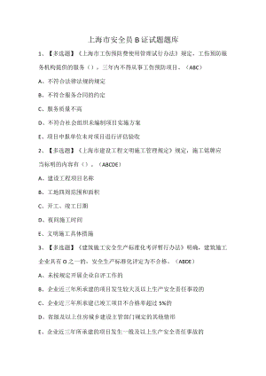 上海市安全员B证试题题库.docx