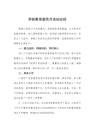 2023年幼儿园学前教育宣传月活动总结汇报及方案九篇.docx