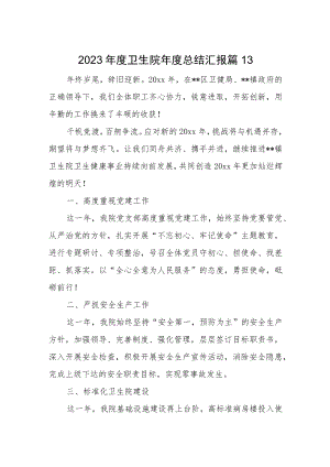 2023年度卫生院年度总结汇报 篇13.docx