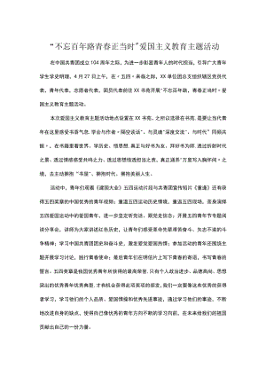“不忘百年路青春正当时”爱国主义教育主题活动.docx