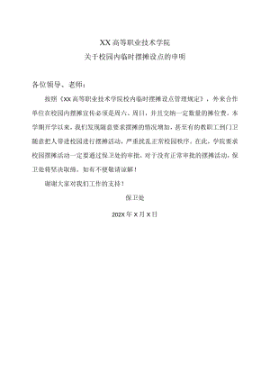 XX高等职业技术学院关于校园内临时摆摊设点的申明.docx