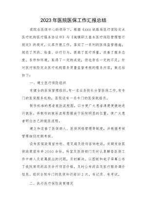 2023年医院医保工作汇报总结.docx