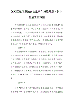 XX区教体系统安全生产“排险除患” 集中整治工作方案.docx