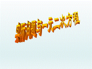 课件222.3实际问题与一元二次方程精品教育.ppt