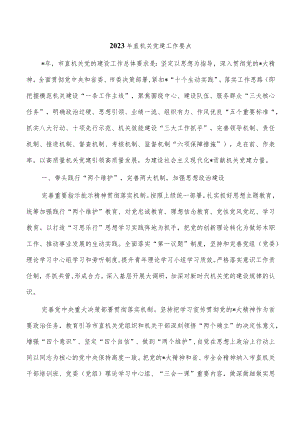 2023年直机关党建工作要点.docx
