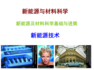 审计学院新能源技术.ppt