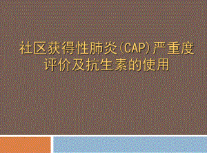 社区获得性肺炎(cap)严重度评价及抗生素的使用.ppt