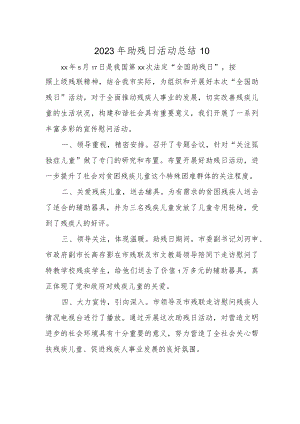 2023年助残日活动总结10.docx