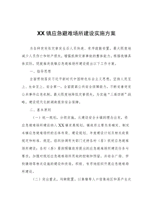XX镇应急避难场所建设实施方案.docx